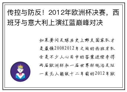 传控与防反!2012年欧洲杯决赛,西班牙与意大利上演红蓝巅峰对决